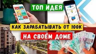 🔥БИЗНЕС ИДЕЯ 2023 | Как заработать на своем доме | Малый бизнес | Приложение Онлайн дом | ТСЖ и ЖКХ