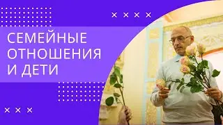 Семейные отношения и дети. Торсунов лекции