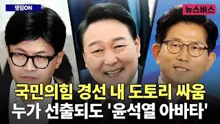 [쟁점ON] 국민의힘 경선 내 도토리 싸움, 누가 선출되도 '윤석열 아바타' (25/04/30)