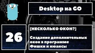 [🔥 МНОГООКОННОСТЬ?] Fyne GUI #26. Создание нескольких окон в Fyne, фишки и нюансы многооконности