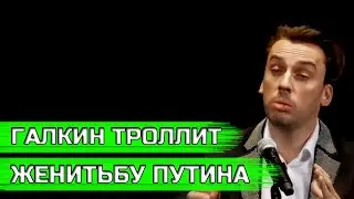 Максим Галкин троллит 