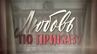 Любовь по приказу 1, 2, 3, 4, 5, 6, 7, 8 серия (2018) смотреть онлайн Мелодрама Сериал трейлер анонс