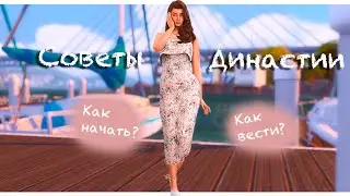 Как НАЧАТЬ и ВЕСТИ династию? | Симс 4 | Советы 👫