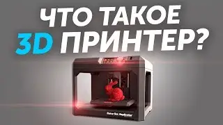 Что такое 3D принтер? Что такое 3D печать? Обзор возможностей. Как работает 3д печать?