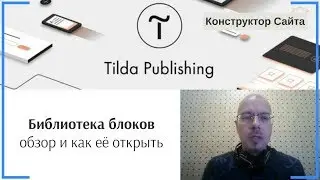 Библиотека блоков: обзор и как её открыть | Тильда Бесплатный Конструктор для Создания Сайтов