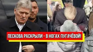 Слили все! Подлинный мотив Пескова: "на коленях" перед Пугачевой.  Шокирующее!