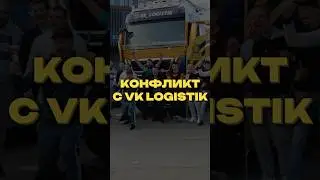Конфликт с VK Logistik
