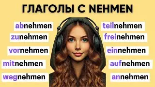 Глаголы с NEHMEN | Приставки в немецком языке 🇩🇪