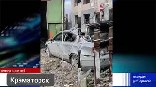 Краматорск Донецкая область Украина Россия 2025