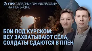 Бои под Курском. Массовая сдача в плен военных России. Поддубный на видео. Путин и отпуск | УТРО