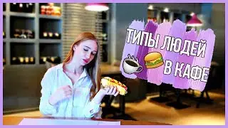 Типы людей в кафе!