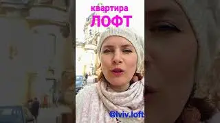 Рекламный ролик для квартиры ЛОФТ во Львове. Плейсмент - Stories  Instagram