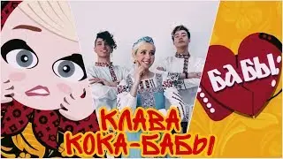 Клава Кока - Бабы | Треки 2020 | Клава Кока и Моргенштерн