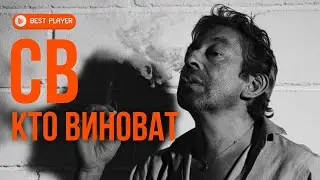 СВ - Кто виноват (Песня 1982 года) | Русская музыка