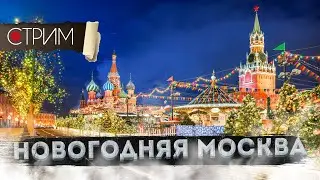 Новогодняя Москва – СТРИМ