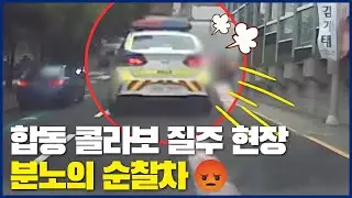 합동 콜라보 질주 현장 🚔'분노의 순찰차'