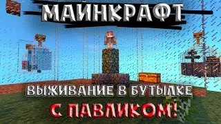 ВЫЖИВАНИЕ В БУТЫЛКЕ I MINECRAFT I НАРЕЗКА СО СТРИМА