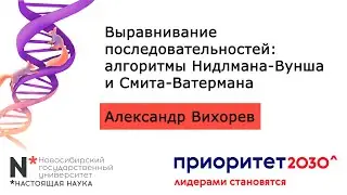 BM1. Выравнивание последовательностей: алгоритмы Нидлмана-Вунша и Смита-Ватермана.