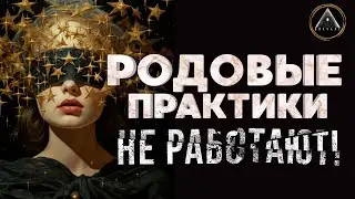 РОДОВЫЕ ПРАКТИКИ не работают! Кто допустил ошибку и какую? Род не помогает тебе?