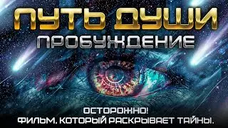 ПУТЬ ДУШИ: ПРОБУЖДЕНИЕ. Посмотри ЭТО и твоя ЖИЗНЬ изменится. Фильм Никиты Метелицы.