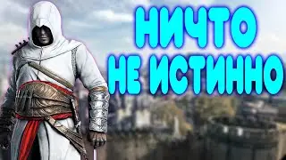 БАЛДЕЖНОЕ ПРОХОЖДЕНИЕ Assassin's Creed