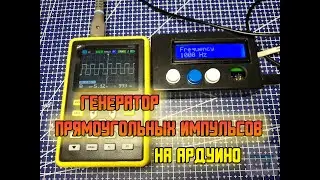 Генератор прямоугольных импульсов на Arduino