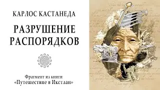 Разрушение распорядков  / Карлос Кастанеда. Путешествие в Икстлан. Дон Хуан. Мистика. Философия