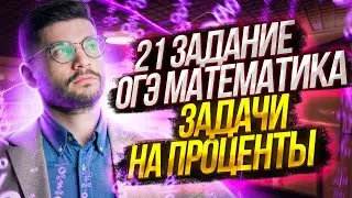 21 задание ОГЭ математика | Задачи на проценты