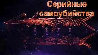 Cyberpunk 2077 Заказ: Серийные самоубийства