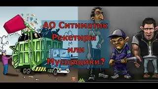 АО СИТИМАТИК продолжение в стиле 90-Х ?