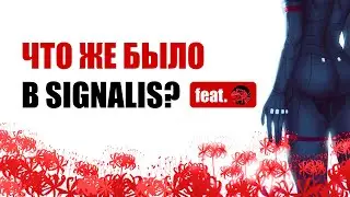 Likoris x Тот Самый Келин | Впечатления о Signalis и СПГС в сюжете