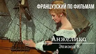 Анжелика на французском 8. Субтитры французские и русские.