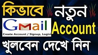 How to Create a Gmail Account in Bangla Tutorial | Gmail id খোলার নিয়ম | Gmail ID কিভাবে খুলতে হয়