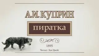 А.И.Куприн. "Пиратка". Аудиокнига.