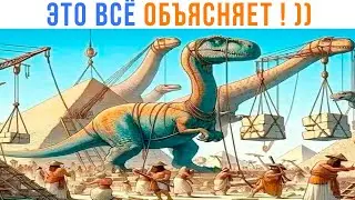 ДИНОЗАВРЫ СТРОИЛИ ПИРАМИДЫ??? ))) Приколы | Мемозг 1451