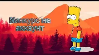 Конкурс на аккаунт!