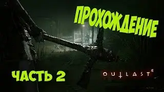 ХОРРОР С ВЕБКОЙ! ЧАСТЬ 2 (OUTLAST 2)