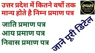 आय जाति निवास प्रमाण पत्र कितने वर्षो तक मान्य रहते हैIncome caste domecil certificate Uttar Pradesh