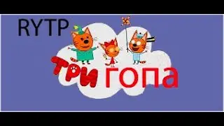 Три гопа | RYTP без мата #rytp #приколы