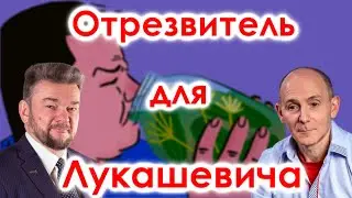 Отрезвитель для Лукашевича