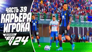 FC 24 КАРЬЕРА ЗА ИГРОКА |#39| - РОННИ ДИ ПОДНИМАЕТ 91 РЕЙТИНГ