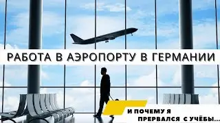 Учёба для обустройства на работу в Аэропорту в Гамбурге.