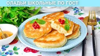 КАК ПРИГОТОВИТЬ ОЛАДЬИ ШКОЛЬНЫЕ ПО ГОСТ? На дрожжах, пышные, вкусные