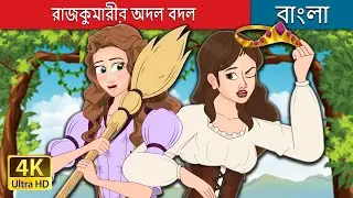 রাজকুমারীর অদল বদল  | The Swapped Princess in Bengali | @BengaliFairyTales