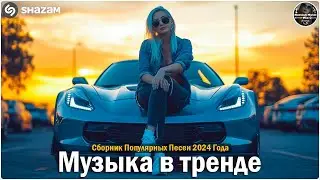 ХИТЫ 2024🎉Музыка в тренде 2024🔥САМЫЕ ЛУЧШИЕ ПЕСНИ 2024🔥Лучшие песни 2024 🔥Новинки 2024 Музыки