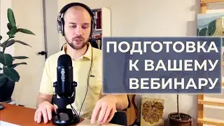 Видео №5. Как правильно подготовиться и провести свой вебинар