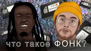 ЧТО ТАКОЕ PHONK? | Фонк уже не тот и это хорошо.