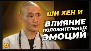 Как Положительные Эмоции Вредят Нам -   Ши Хен И.