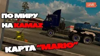 По миру на Камазе. Карта Марио в Euro Truck Simulator 2. Самые длинные рейсты в ETS 2 Стрим 🚚