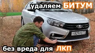 Как очистить битум с машины без вреда для ЛКП